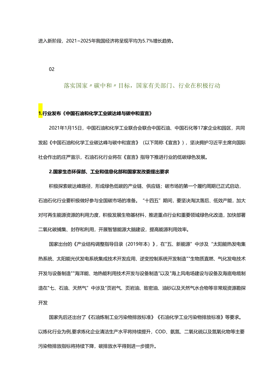 碳中和背景下石油石化行业发展动向及建议 - 副本.docx_第2页