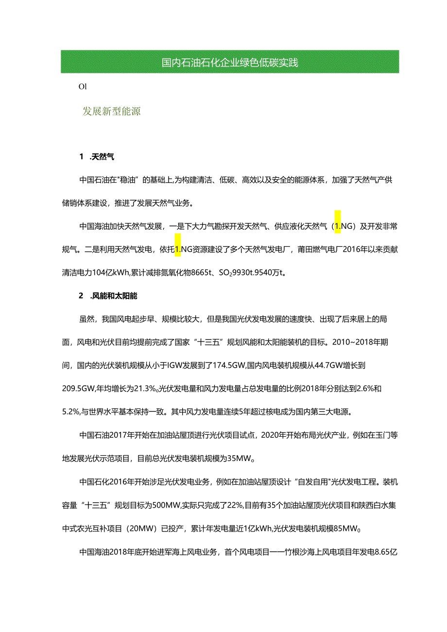 碳中和背景下石油石化行业发展动向及建议 - 副本.docx_第3页