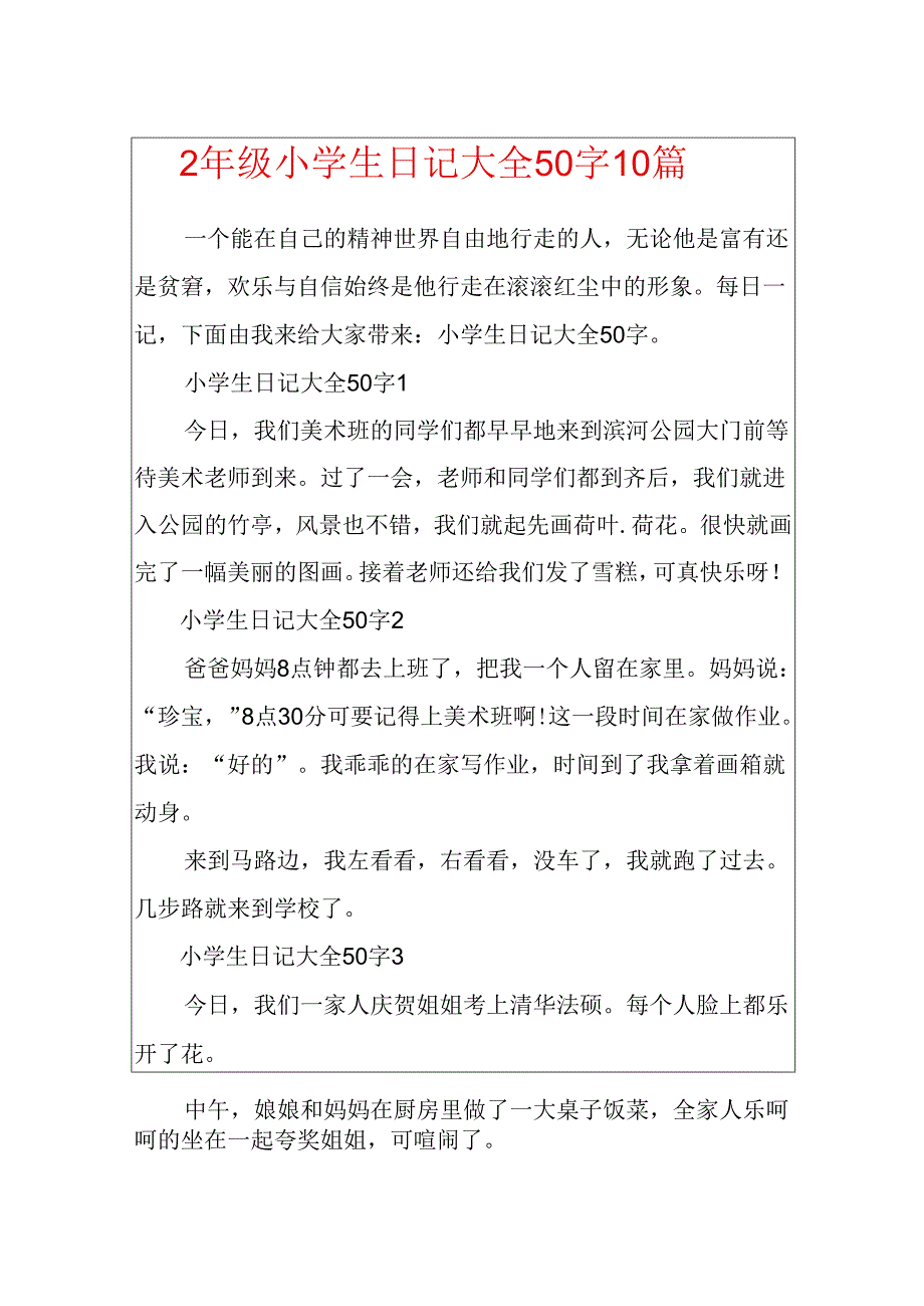 2年级小学生日记大全50字10篇.docx_第1页