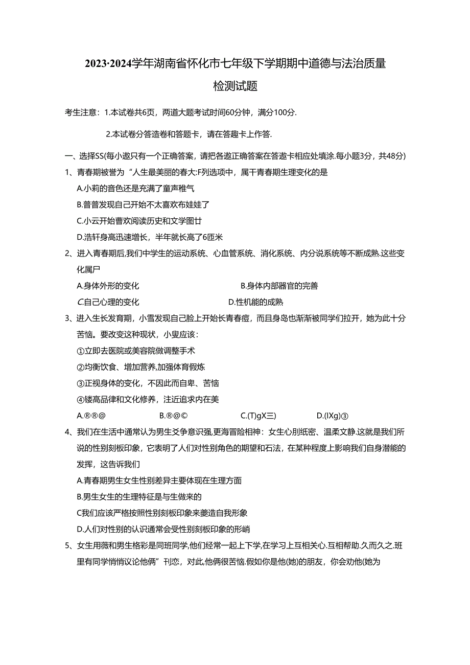 2023-2024学年湖南省怀化市七年级下册期中道德与法治质量检测试题（附答案）.docx_第1页