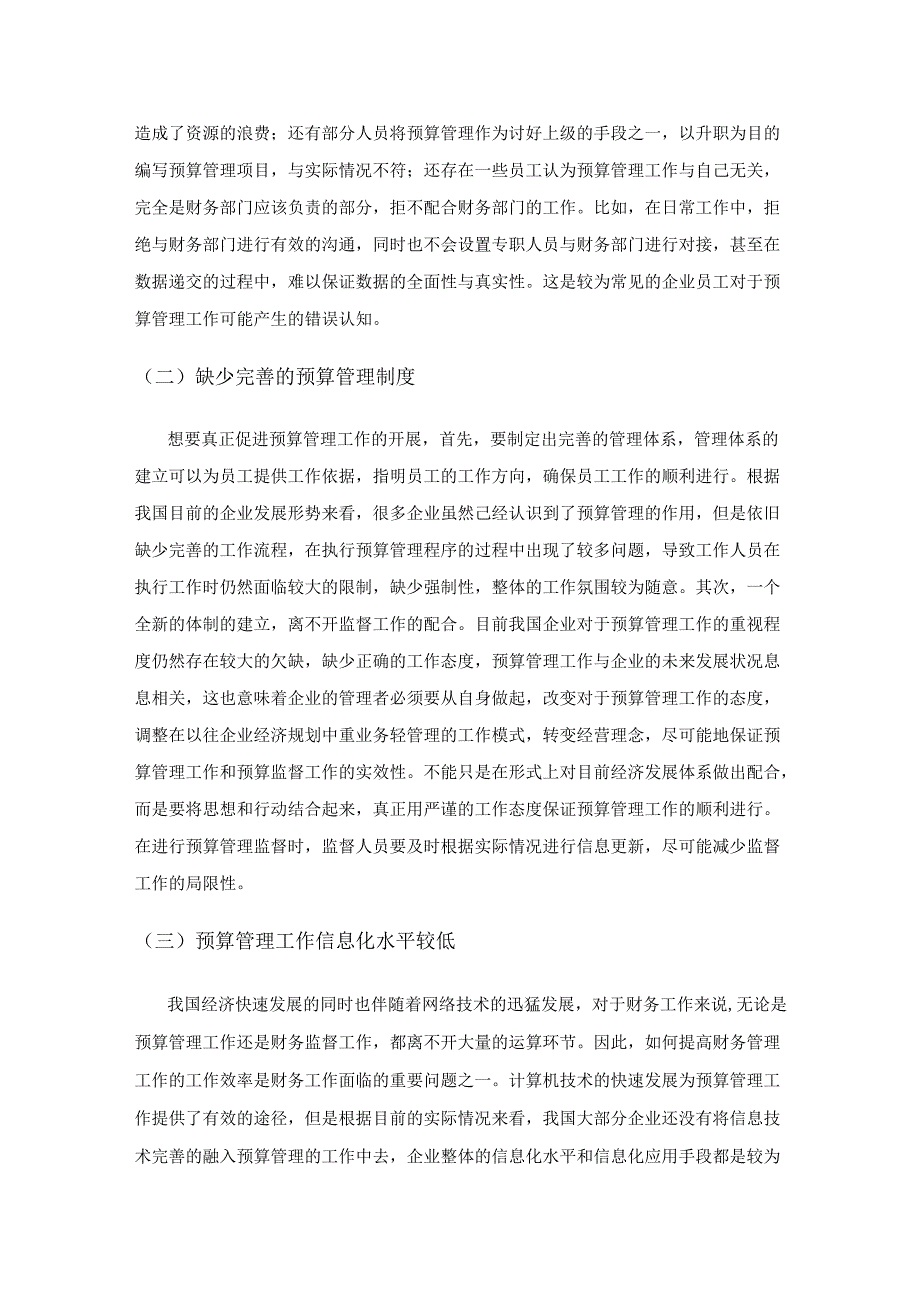 企业预算管理工作中存在的问题与对策.docx_第2页