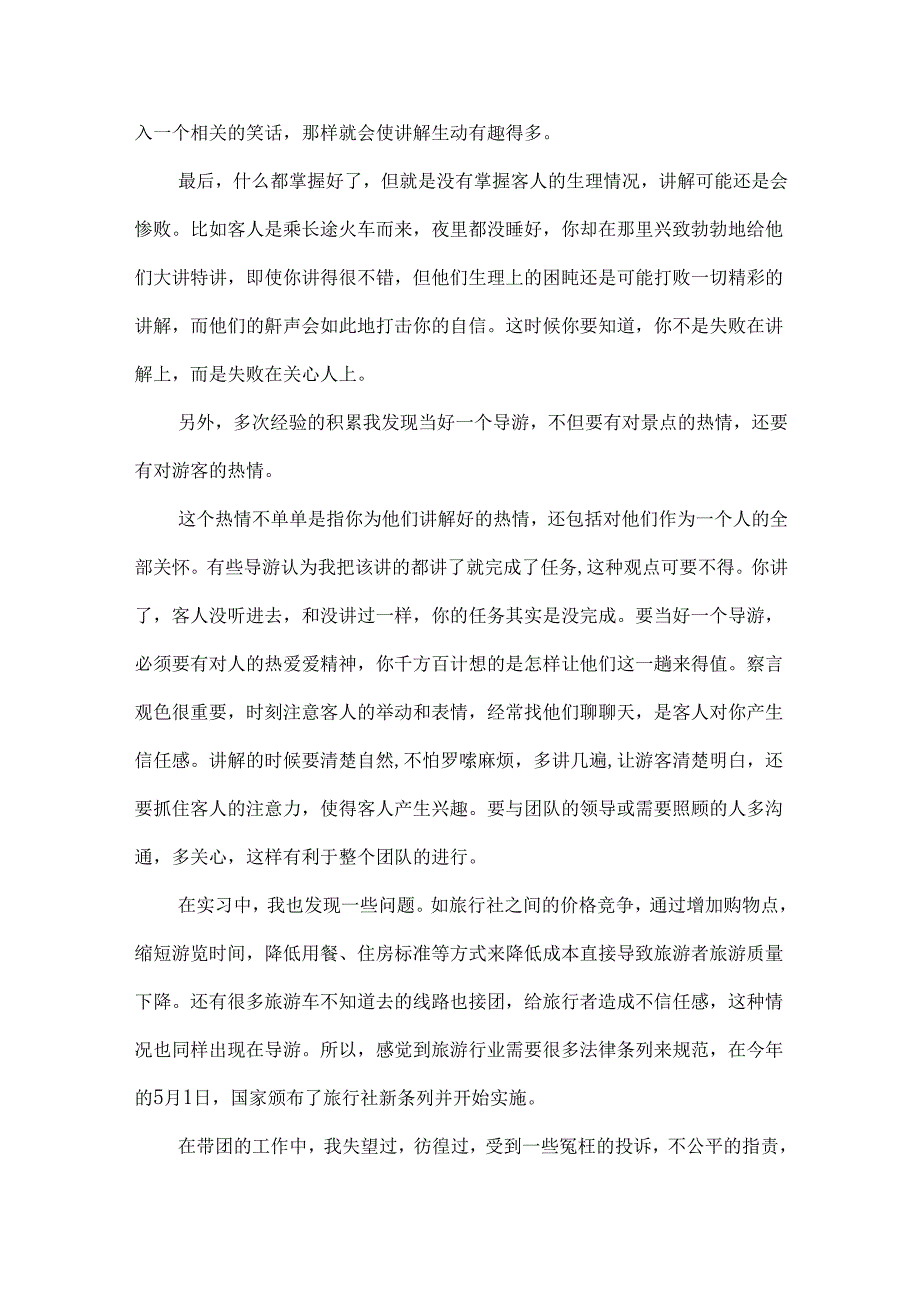 导游实习心得体会.docx_第3页