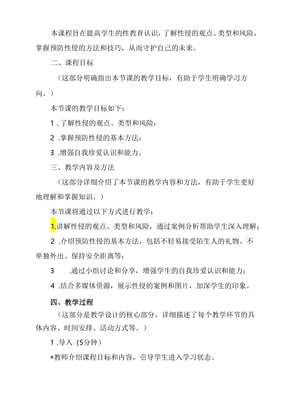 《 预防性侵 守护未来》教学设计 班会育人生命安全.docx_第2页