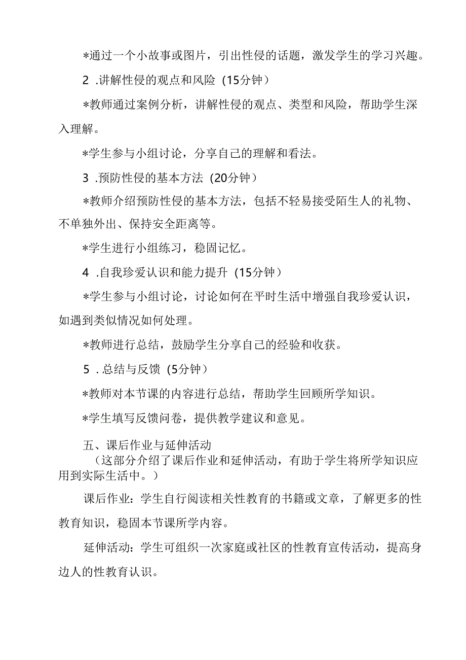 《 预防性侵 守护未来》教学设计 班会育人生命安全.docx_第3页