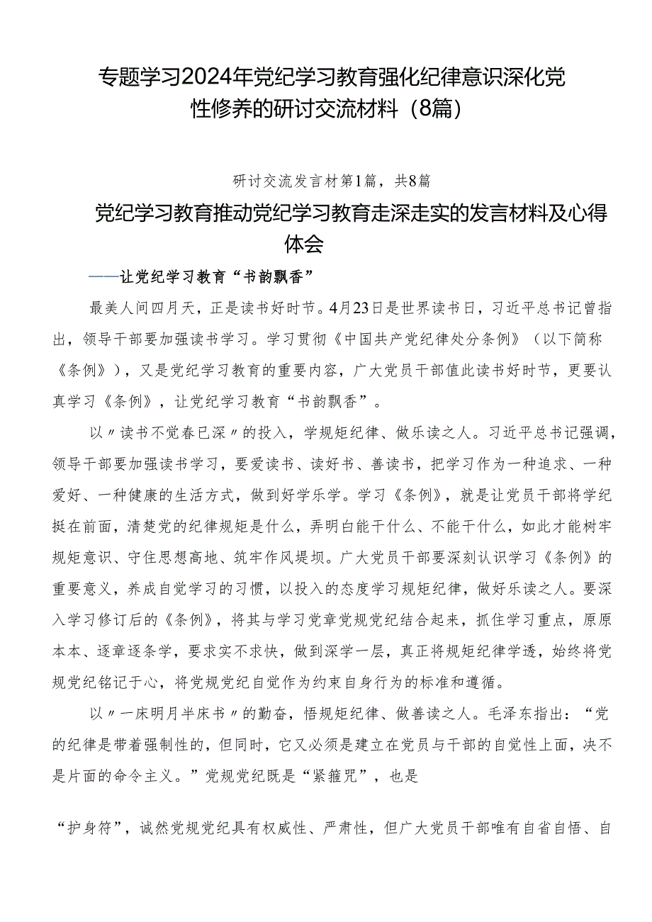 专题学习2024年党纪学习教育强化纪律意识 深化党性修养的研讨交流材料（8篇）.docx_第1页