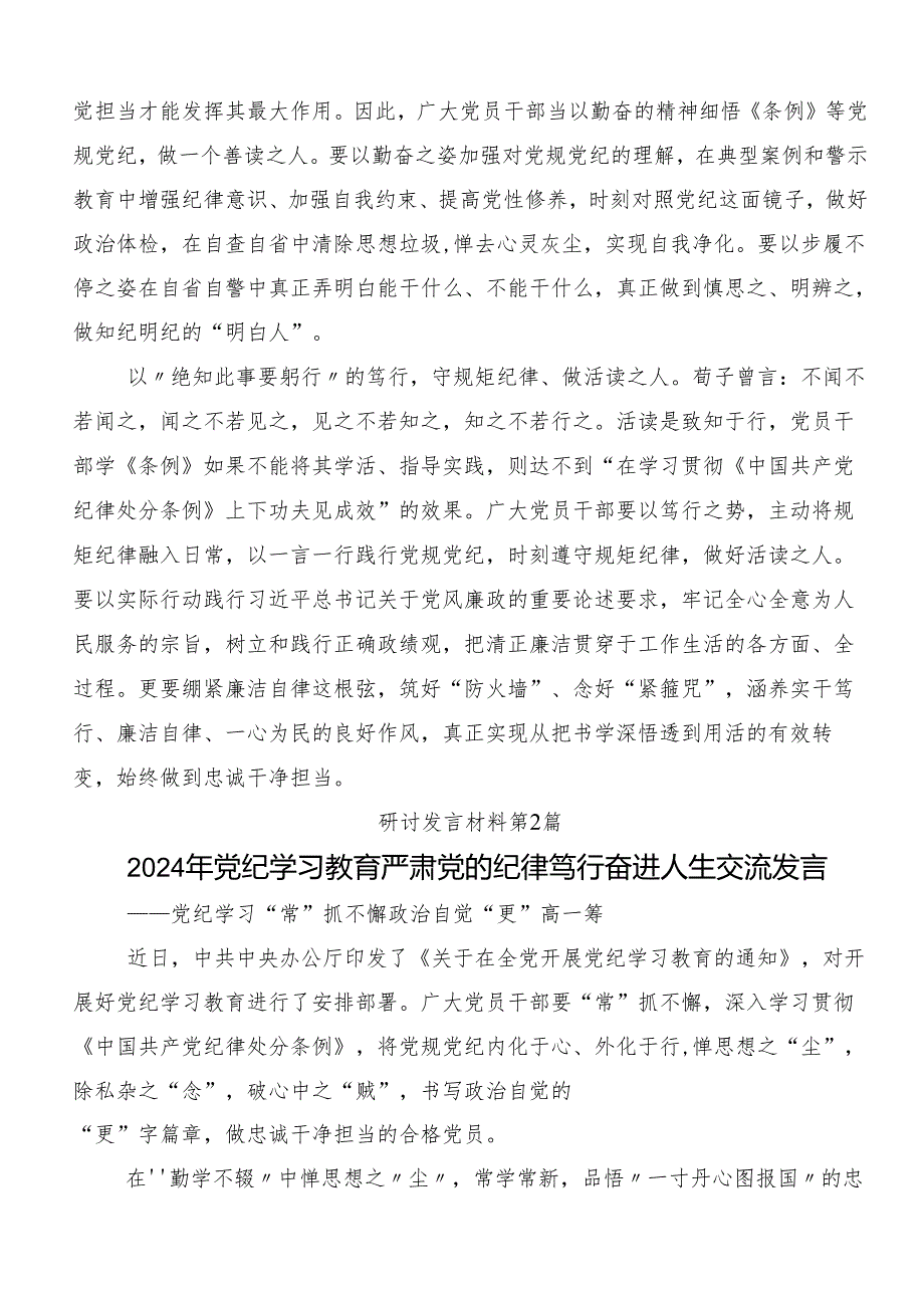 专题学习2024年党纪学习教育强化纪律意识 深化党性修养的研讨交流材料（8篇）.docx_第2页