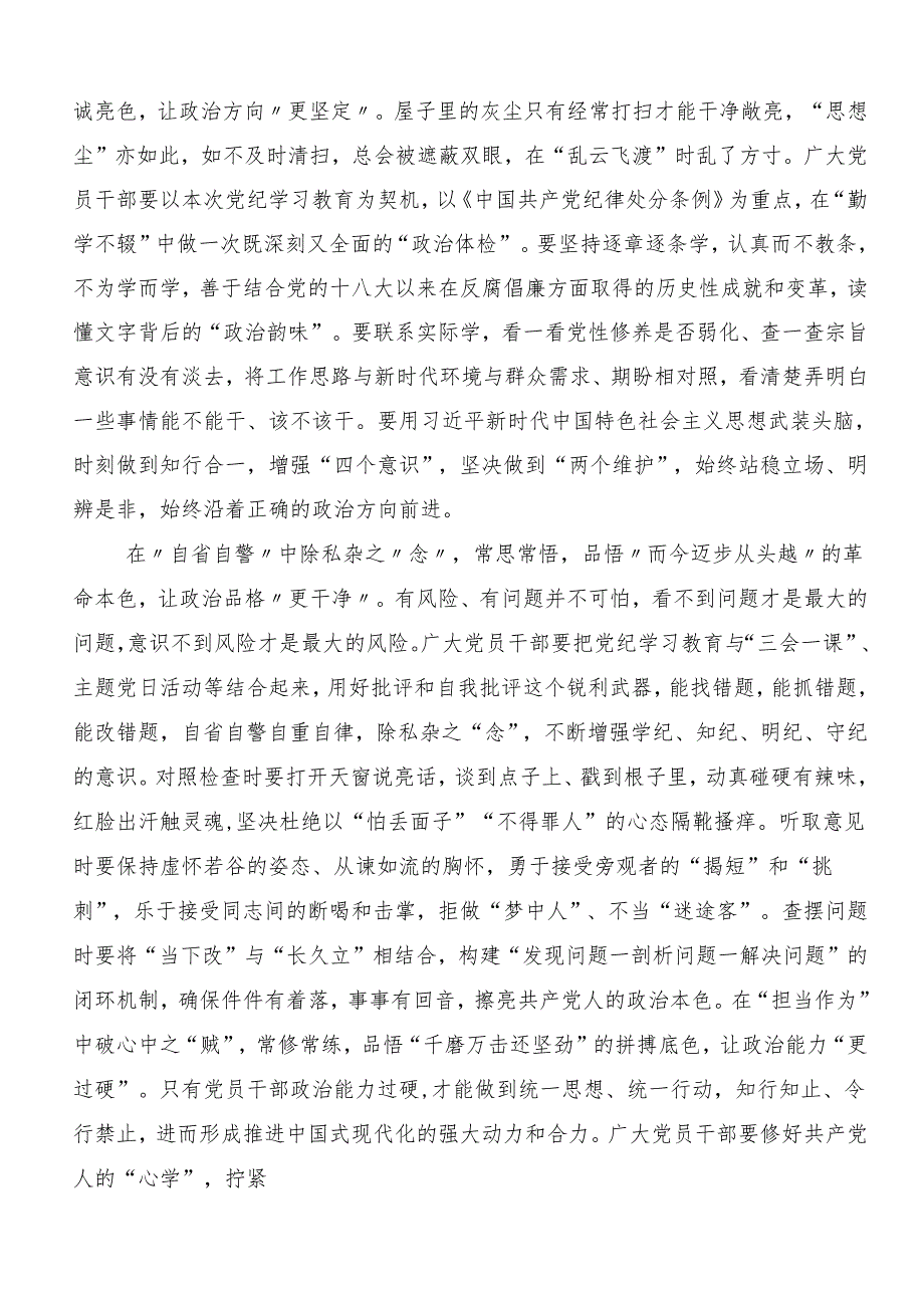 专题学习2024年党纪学习教育强化纪律意识 深化党性修养的研讨交流材料（8篇）.docx_第3页