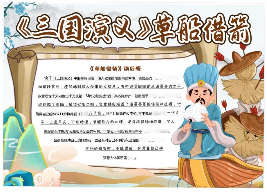 《三国演义》草船借箭 电子版手抄小报（A4版附线稿）.docx_第1页