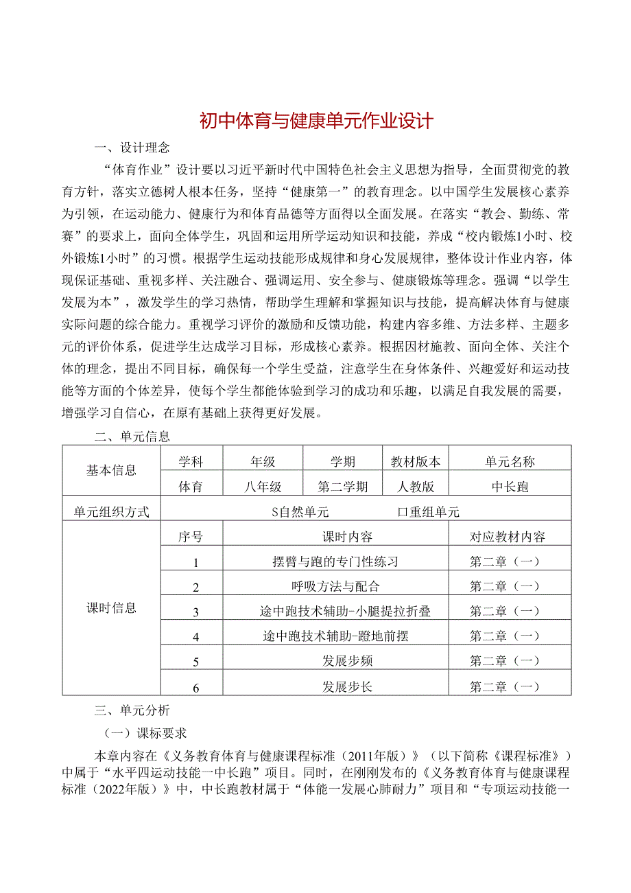 初中体育与健康单元作业设计 (优质案例23页).docx_第1页