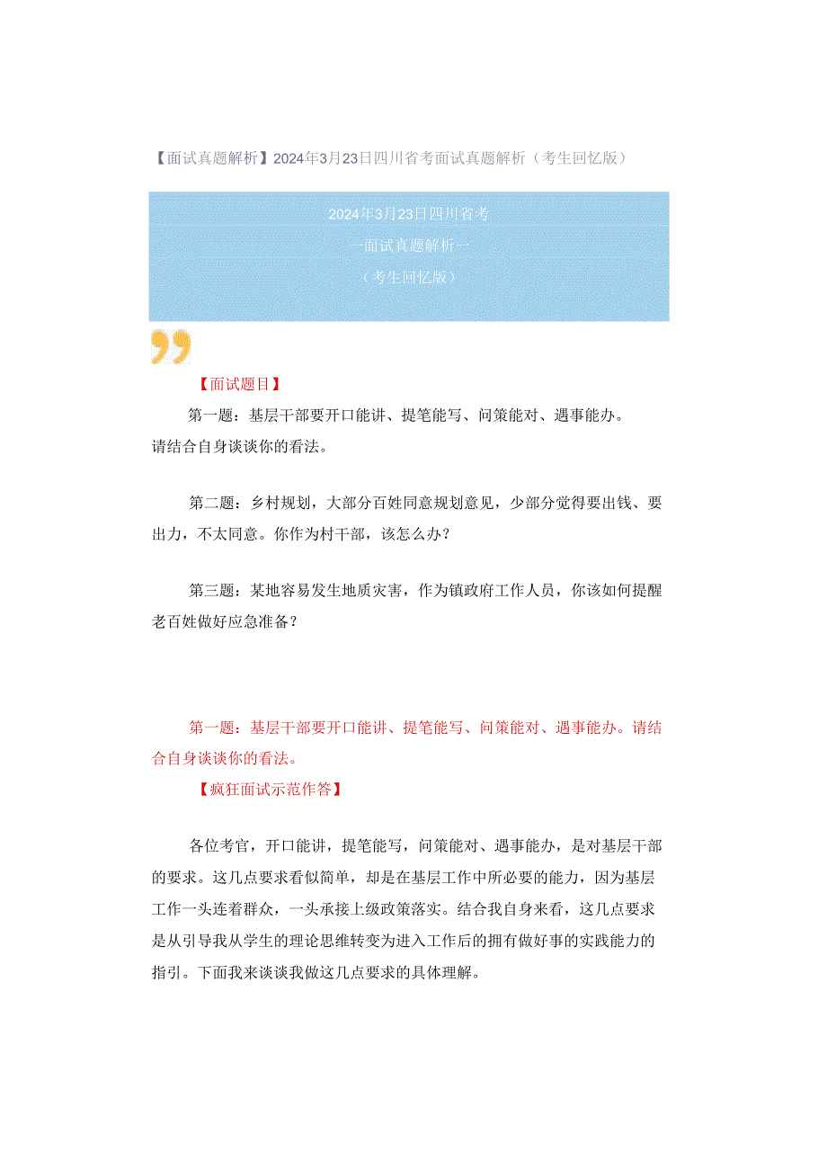 【面试真题解析】2024年3月23日四川省考面试真题解析（考生回忆版）.docx_第1页