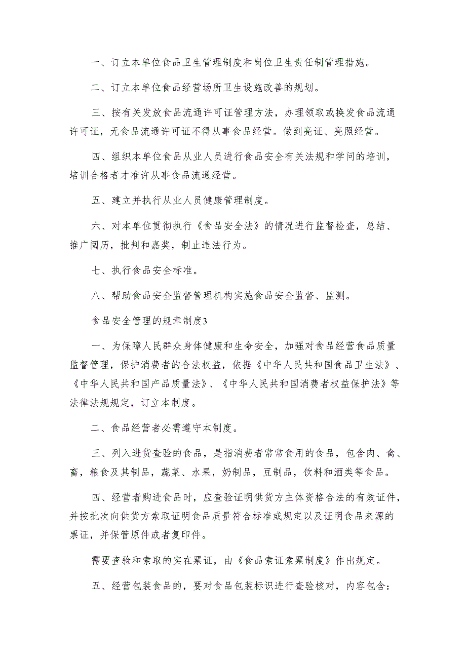 食品安全管理的规章制度范本（通用7篇）.docx_第3页