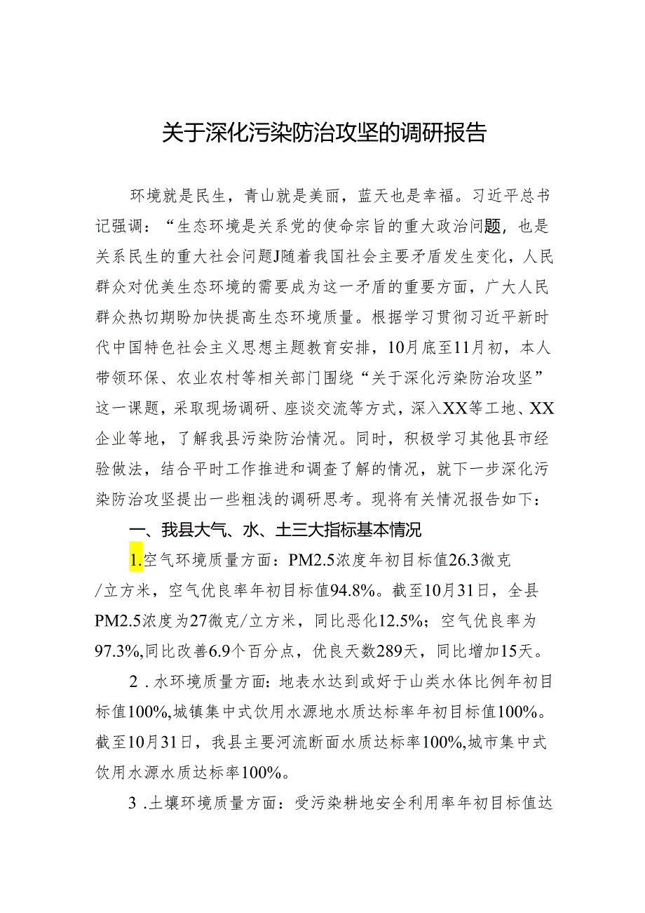 关于深化污染防治攻坚的调研报告.docx_第1页