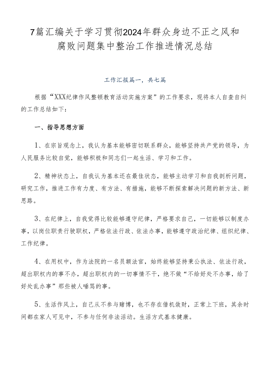 7篇汇编关于学习贯彻2024年群众身边不正之风和腐败问题集中整治工作推进情况总结.docx_第1页