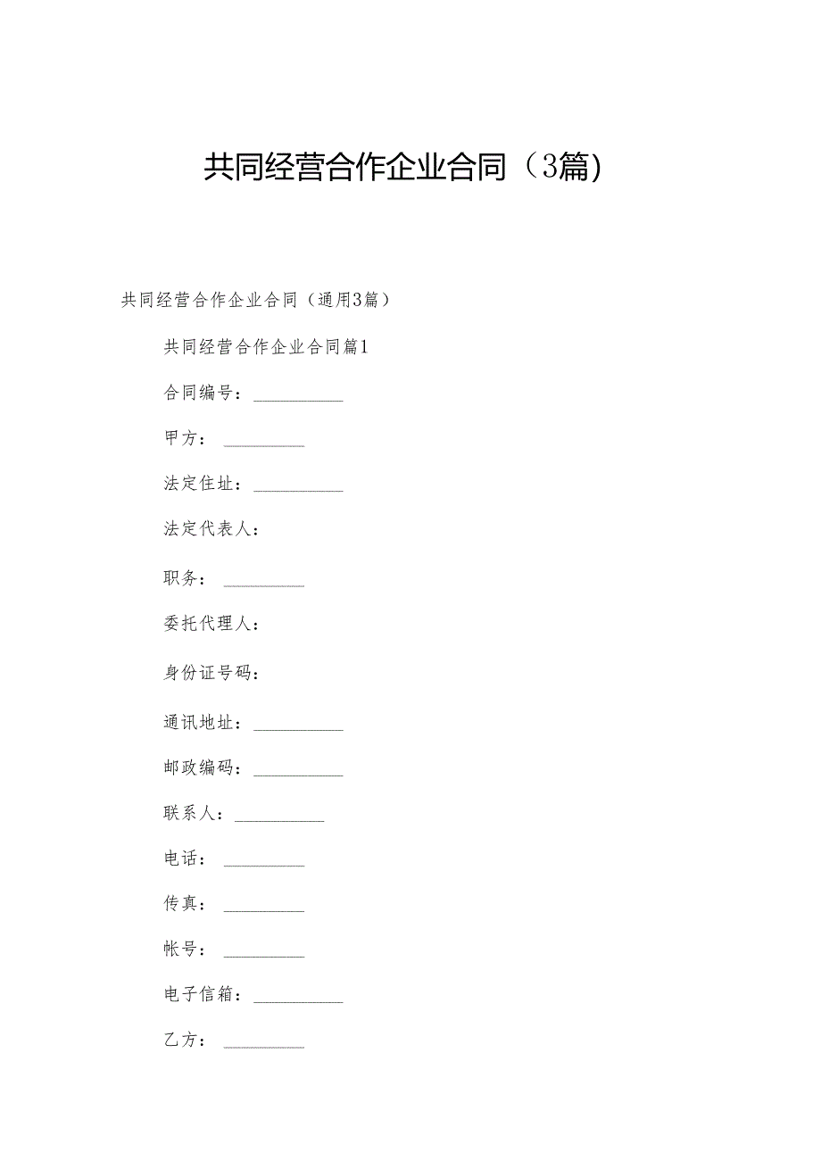 共同经营合作企业合同（3篇）.docx_第1页