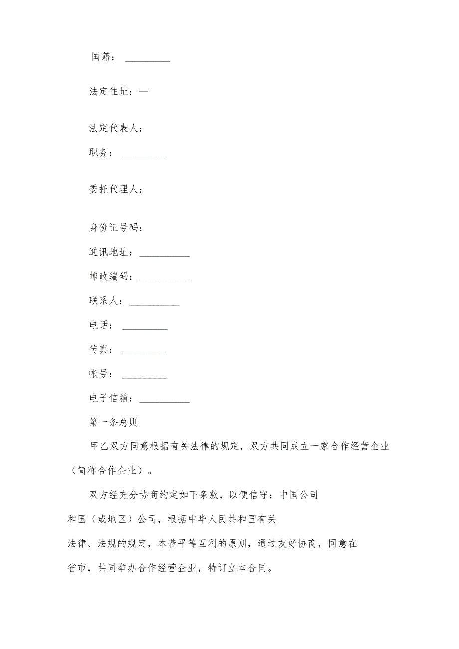 共同经营合作企业合同（3篇）.docx_第2页