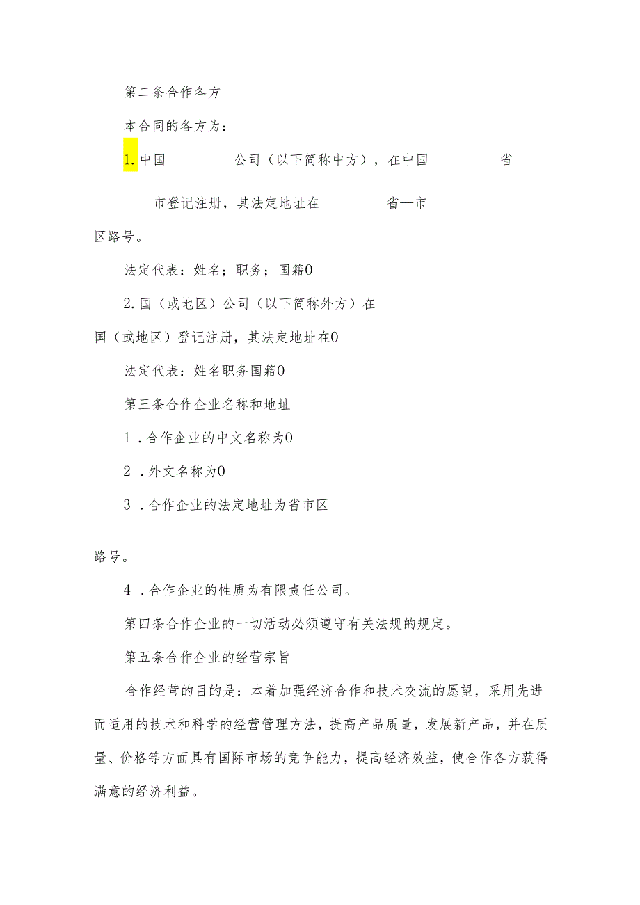 共同经营合作企业合同（3篇）.docx_第3页