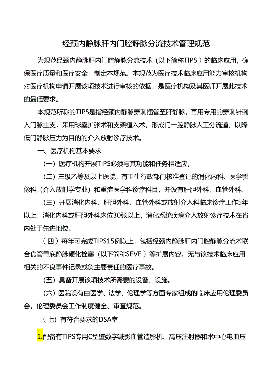 经颈内静脉肝内门腔静脉分流技术管理规范.docx_第1页