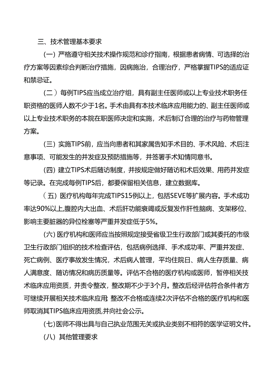 经颈内静脉肝内门腔静脉分流技术管理规范.docx_第3页