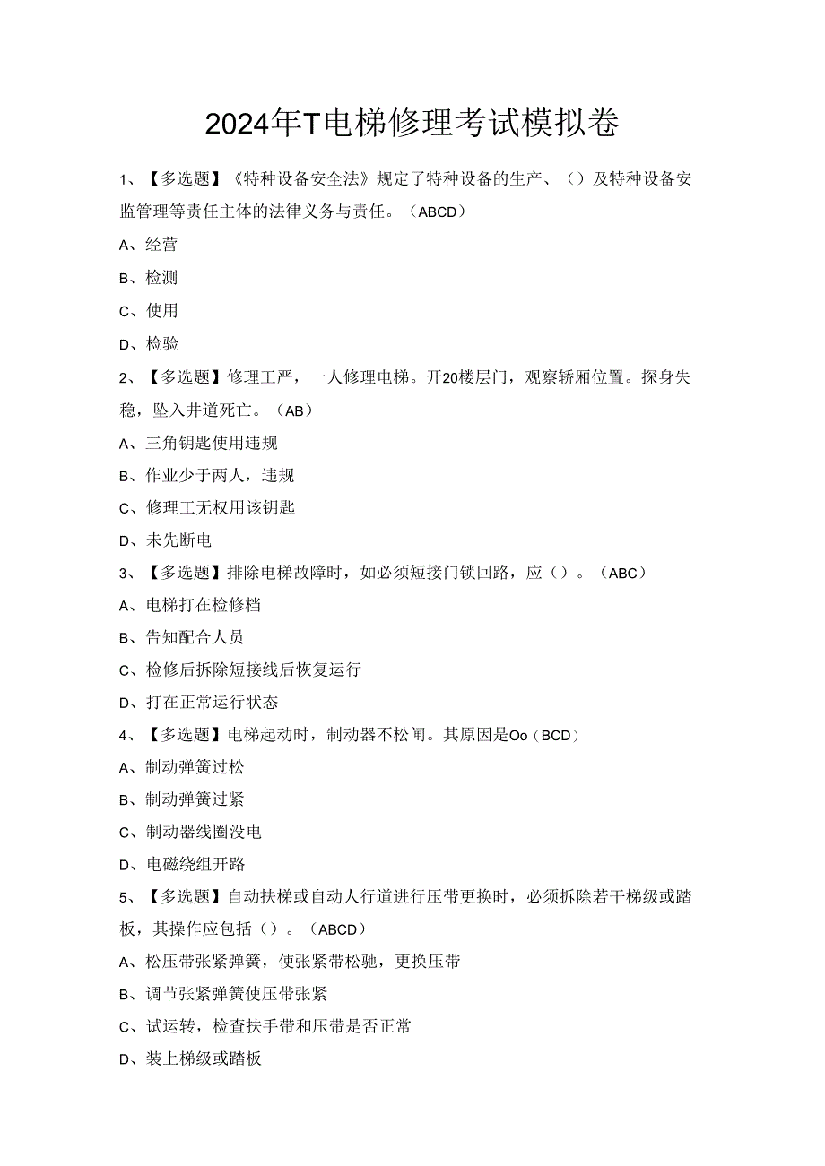 2024年T电梯修理考试模拟卷.docx_第1页