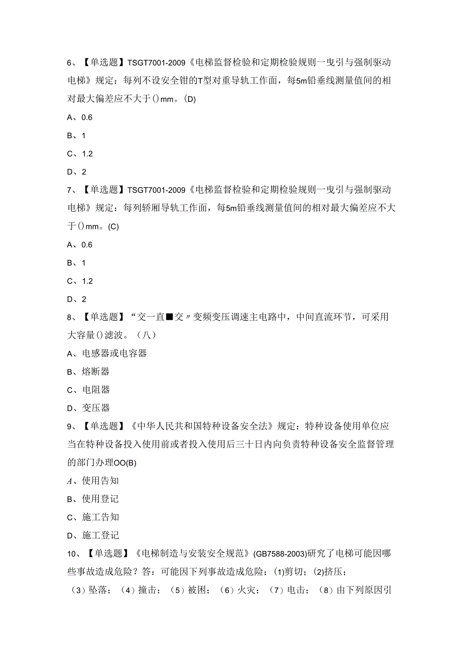 2024年T电梯修理考试模拟卷.docx_第2页