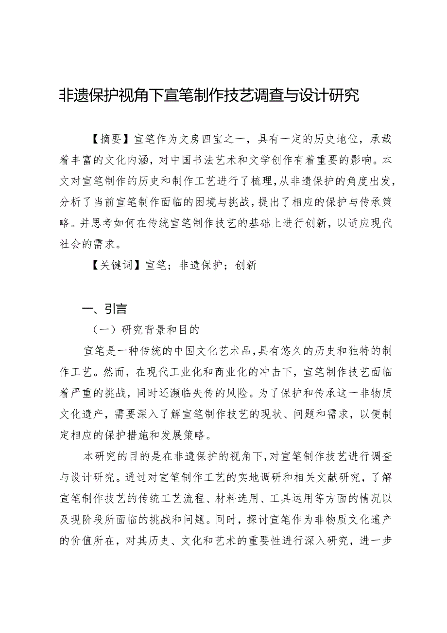 非遗保护视角下宣笔制作技艺调查与设计研究.docx_第1页