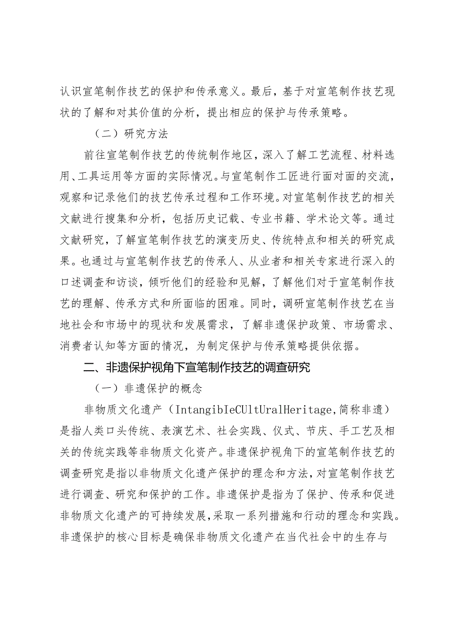 非遗保护视角下宣笔制作技艺调查与设计研究.docx_第2页