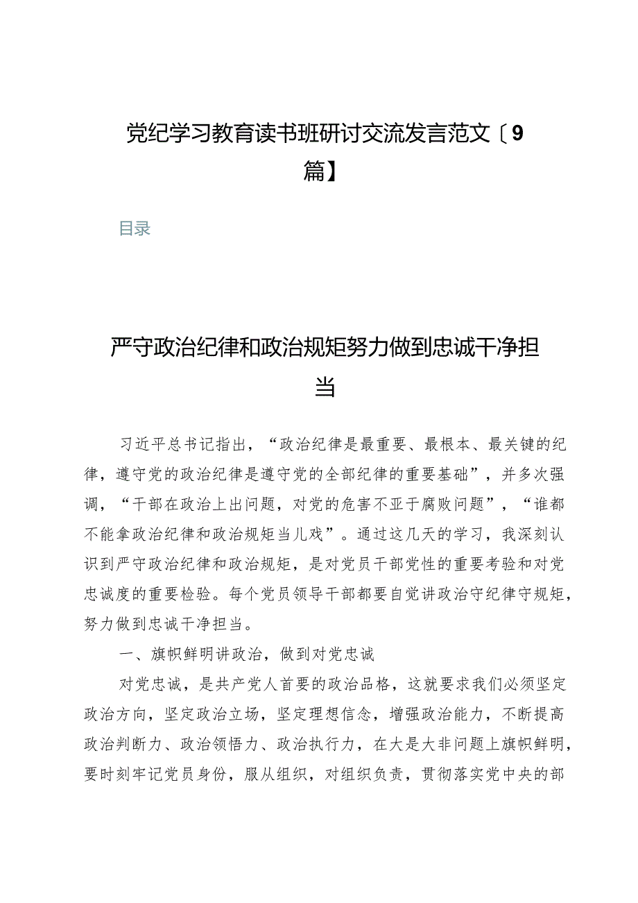 党纪学习教育读书班研讨交流发言范文【9篇】.docx_第1页