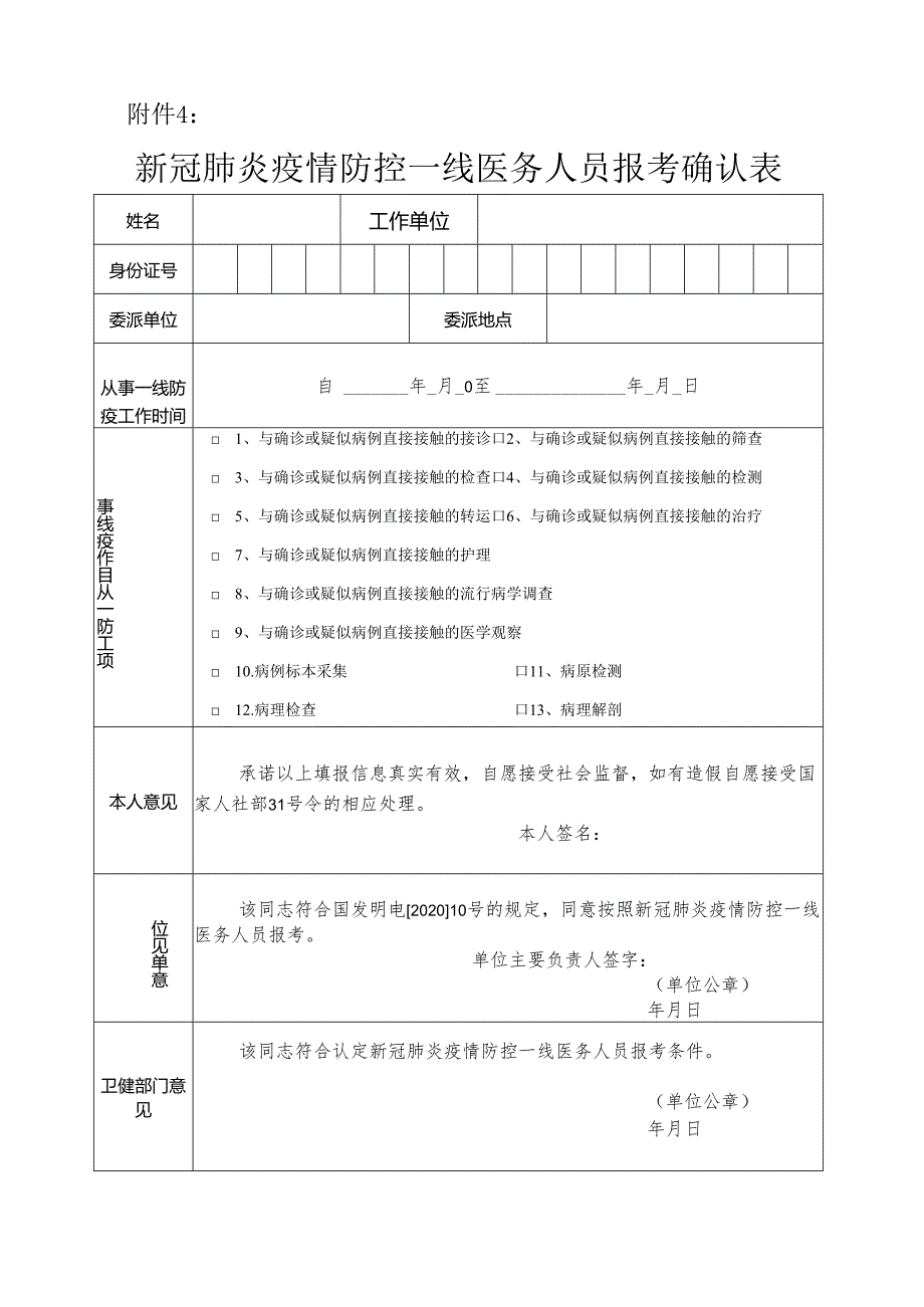 4.新冠肺炎疫情防控一线医务人员报考确认表.docx_第1页