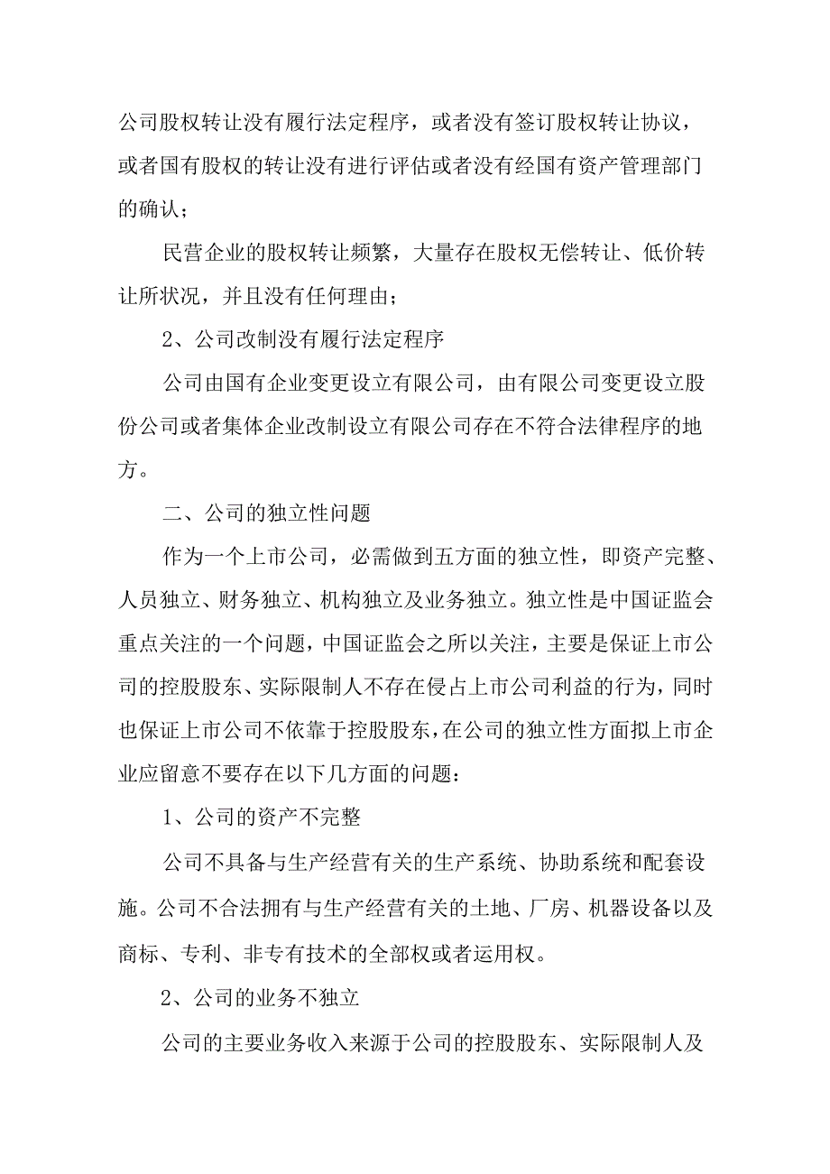 2、关于企业改制及上市过程中应注意的法律问题.docx_第2页