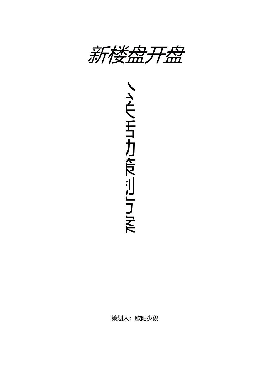 28题新楼盘开盘公关活动策划方案剖析.docx_第1页