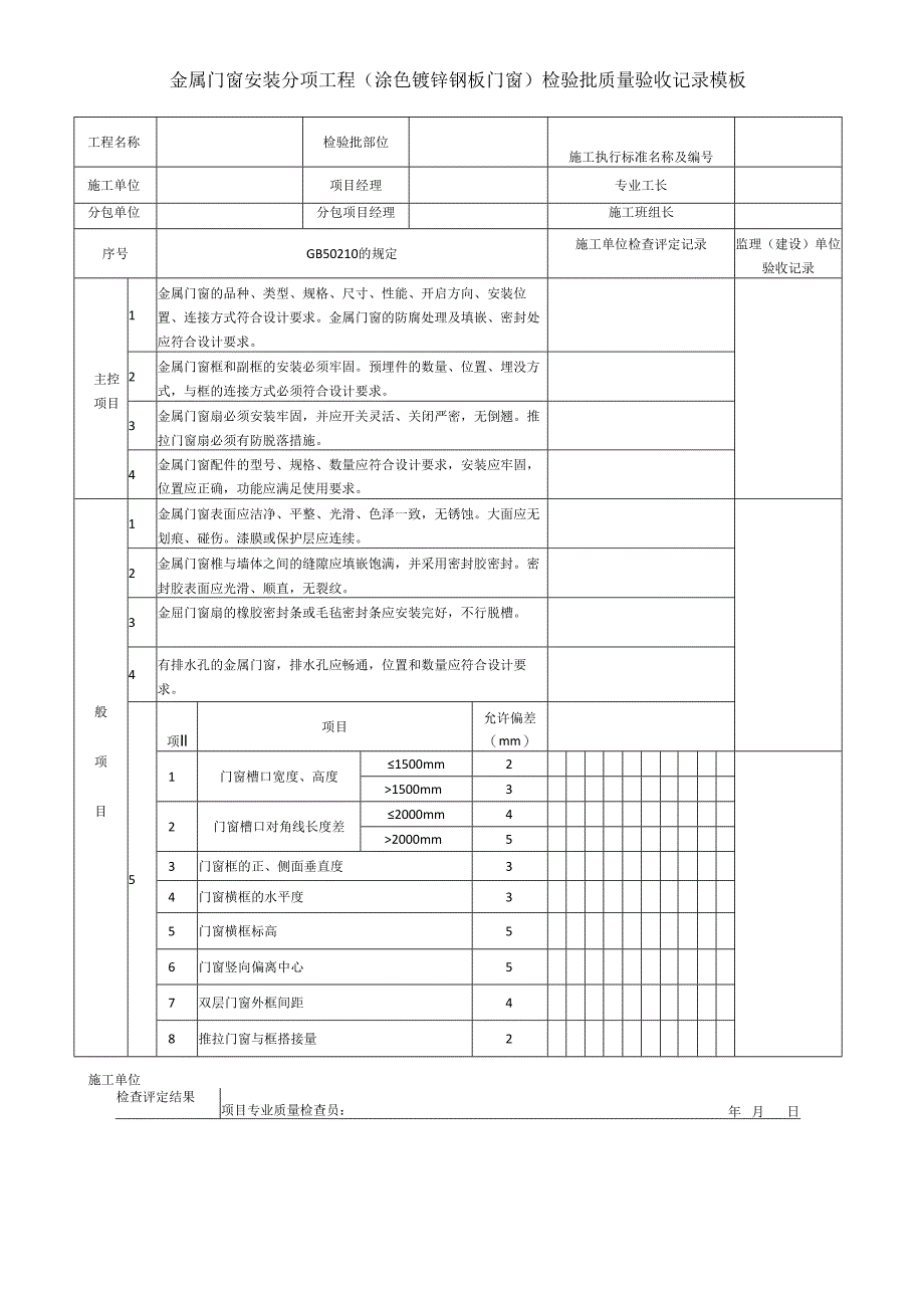 金属门窗安装分项工程（涂色镀锌钢板门窗）检验批质量验收记录模板.docx_第1页