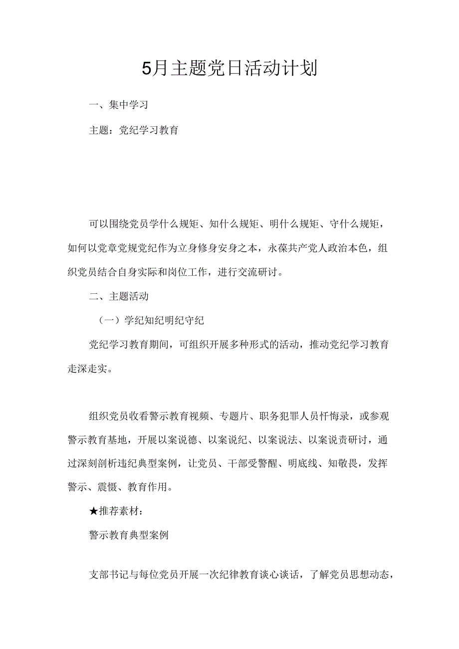 5月主题党日活动计划.docx_第1页