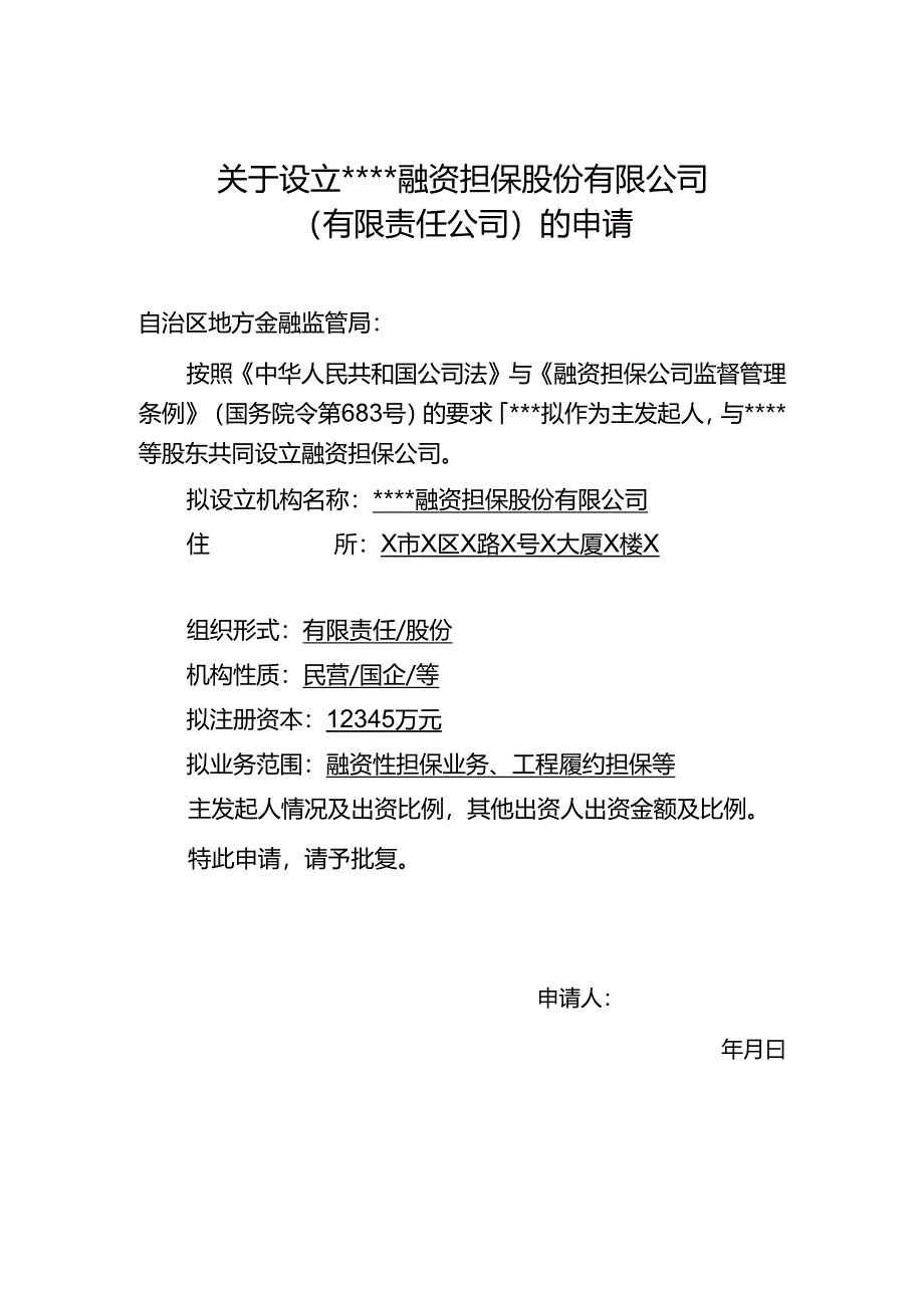 融资担保股份有限公司设立申请书（示例） .docx_第1页