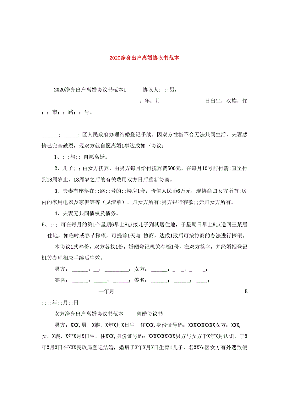 2024净身出户离婚协议书例文.docx_第1页