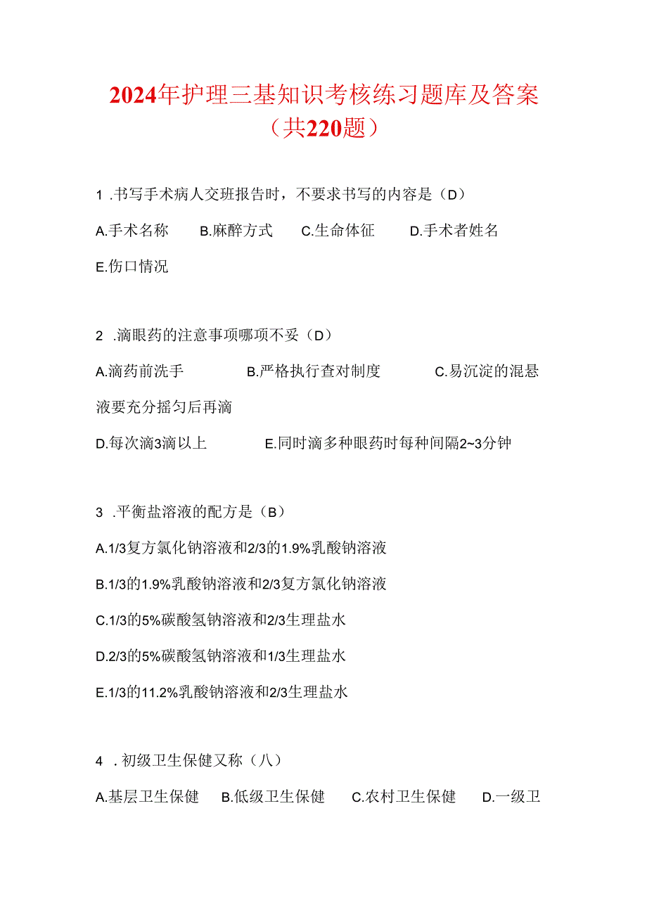 2024年护理三基知识考核练习题库及答案（共220题）.docx_第1页