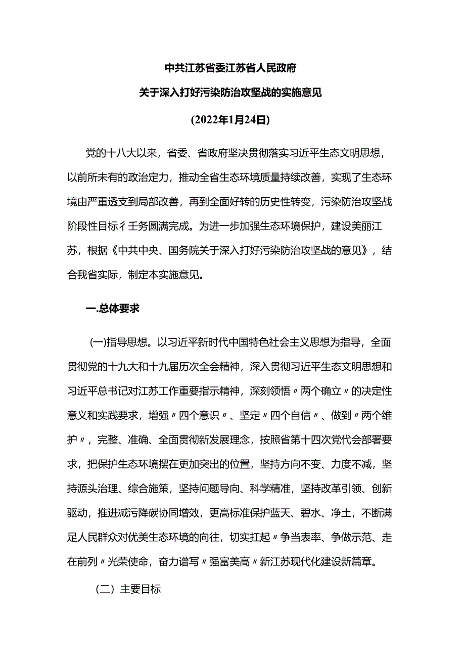 中共江苏省委江苏省人民政府关于深入打好污染防治攻坚战的实施意见.docx_第1页