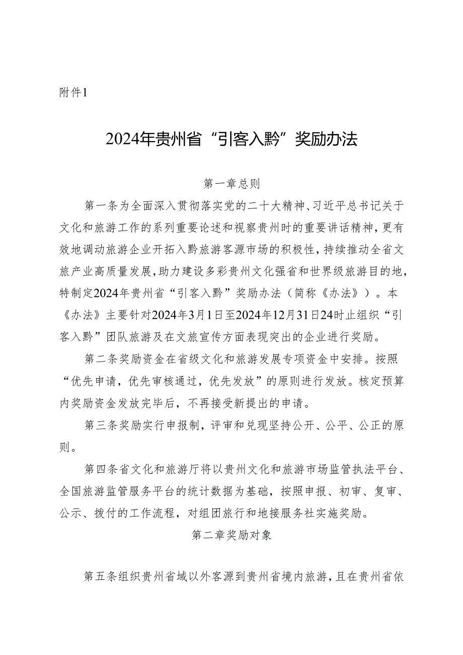 2024年贵州省“引客入黔”奖励办法、申报细则、旅游奖励资金申报表.docx_第1页