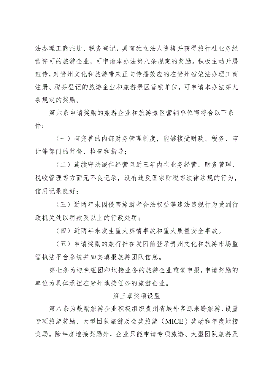 2024年贵州省“引客入黔”奖励办法、申报细则、旅游奖励资金申报表.docx_第2页