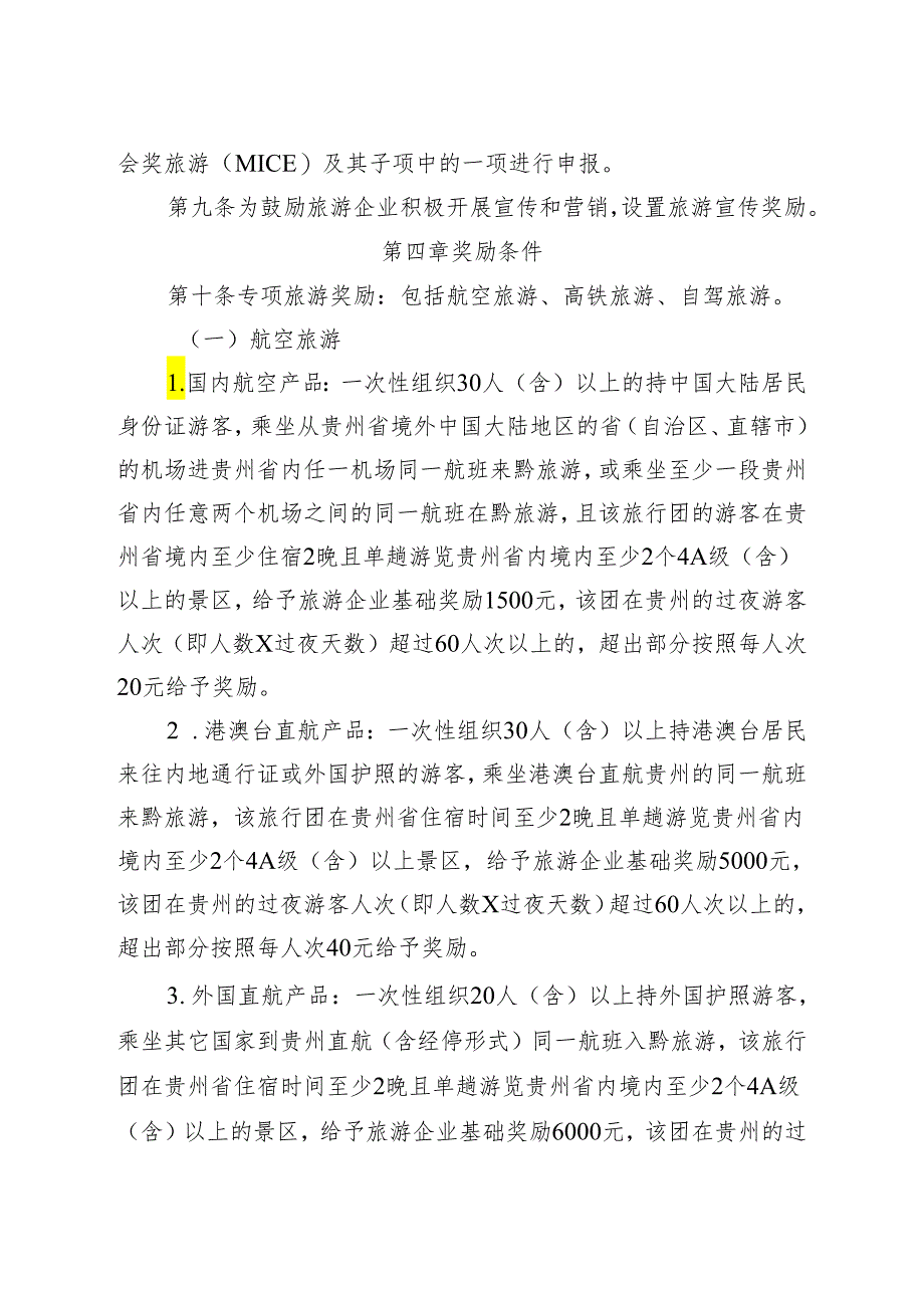 2024年贵州省“引客入黔”奖励办法、申报细则、旅游奖励资金申报表.docx_第3页