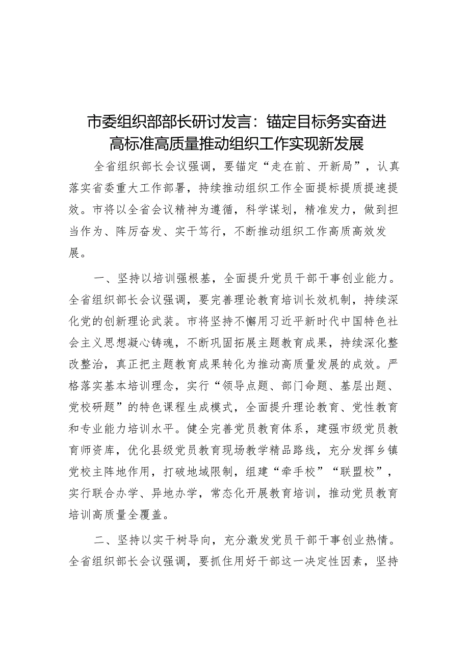 市委组织部部长研讨发言：锚定目标 务实奋进 高标准高质量推动组织工作实现新发展&关于加强电动车管理的建议.docx_第1页