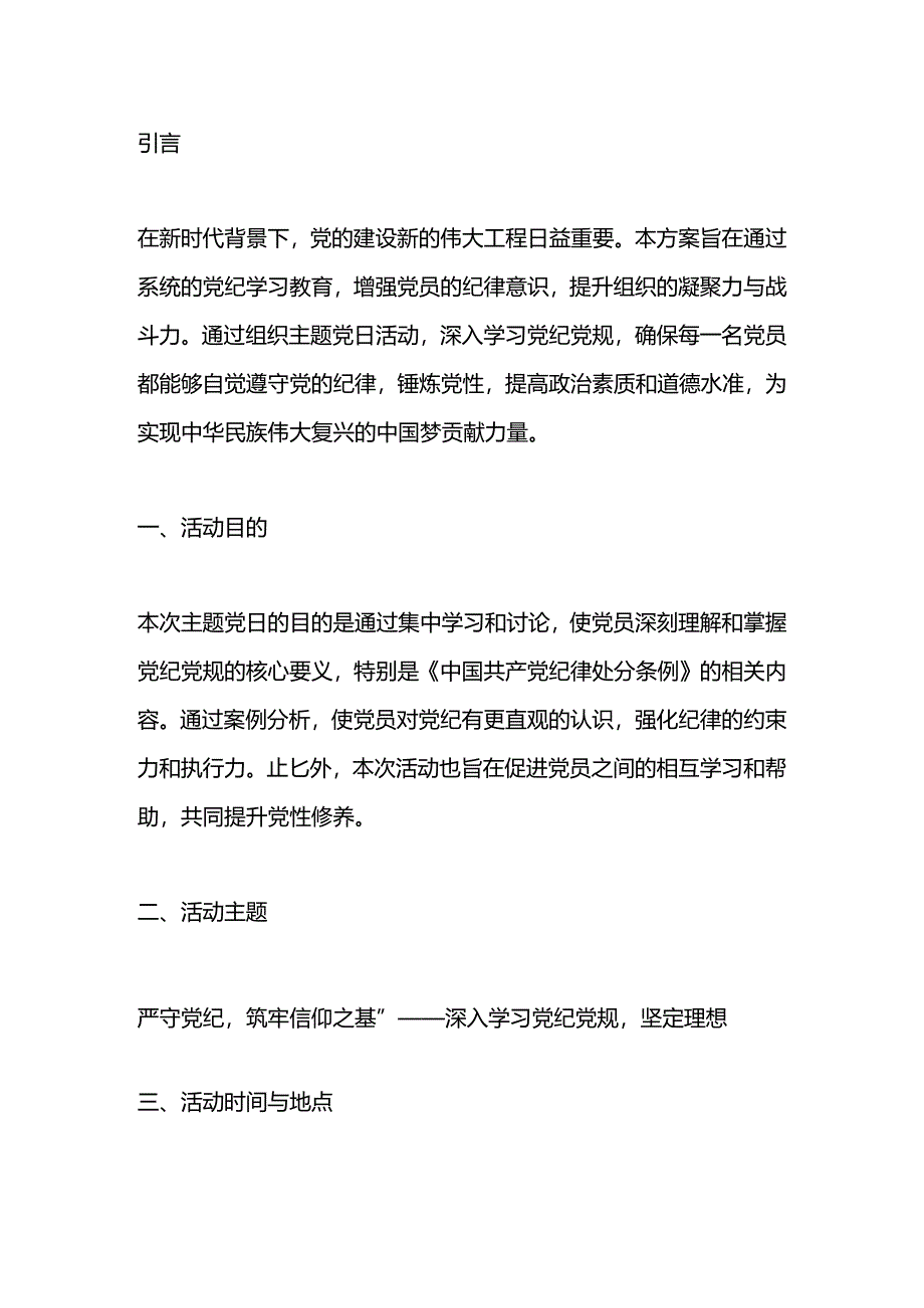 党纪学习教育主题党日方案.docx_第1页