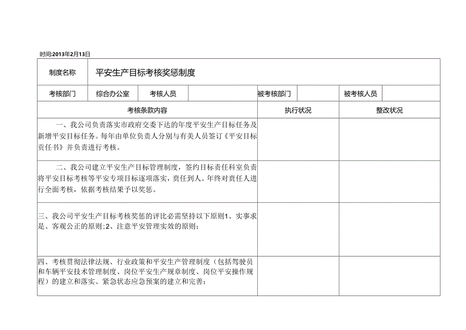 4-3-4规章制度执行记录要点.docx_第1页