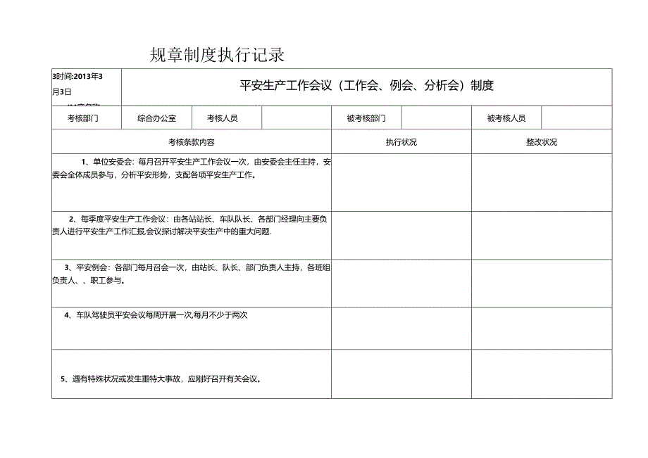 4-3-4规章制度执行记录要点.docx_第3页