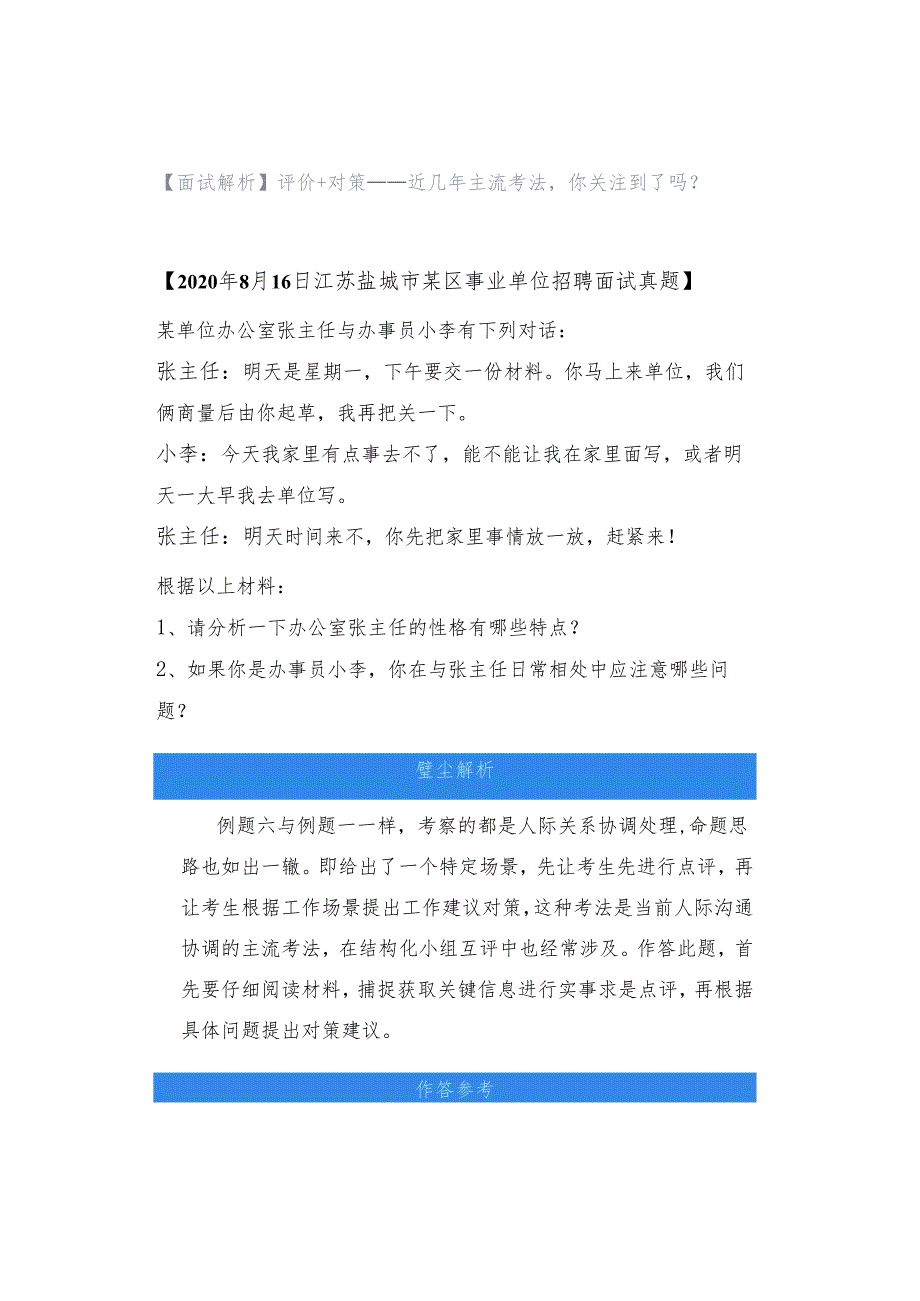 【面试解析】评价+对策——近几年主流考法你关注到了吗？.docx_第1页