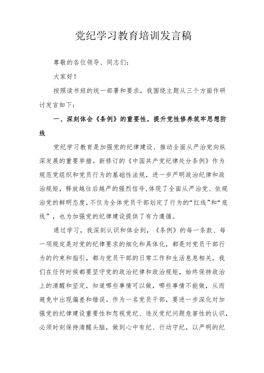 开展2024年党纪学习教育培训个人发言稿 （合计8份）.docx_第2页