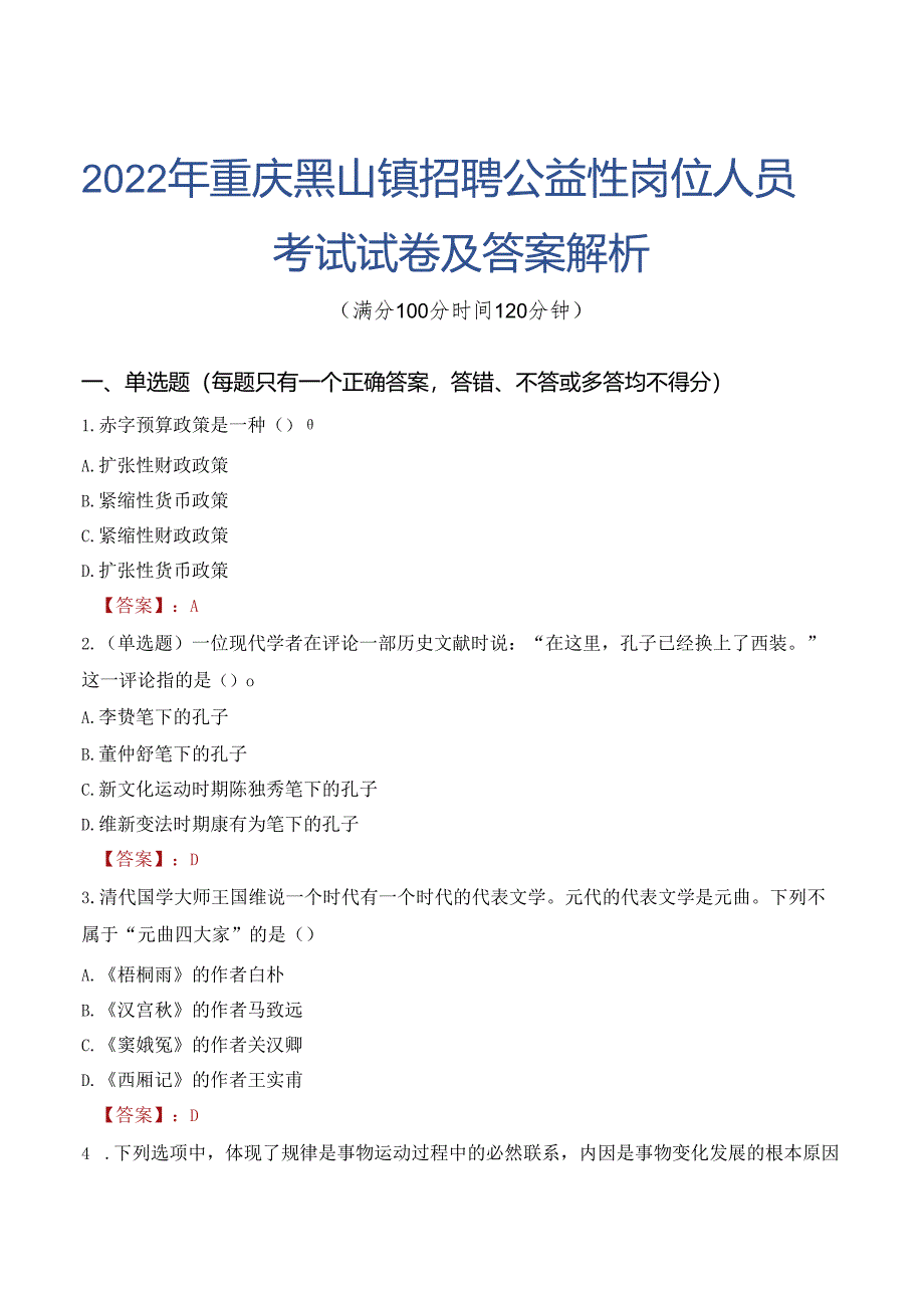 2022年重庆黑山镇招聘公益性岗位人员考试试卷及答案解析.docx_第1页