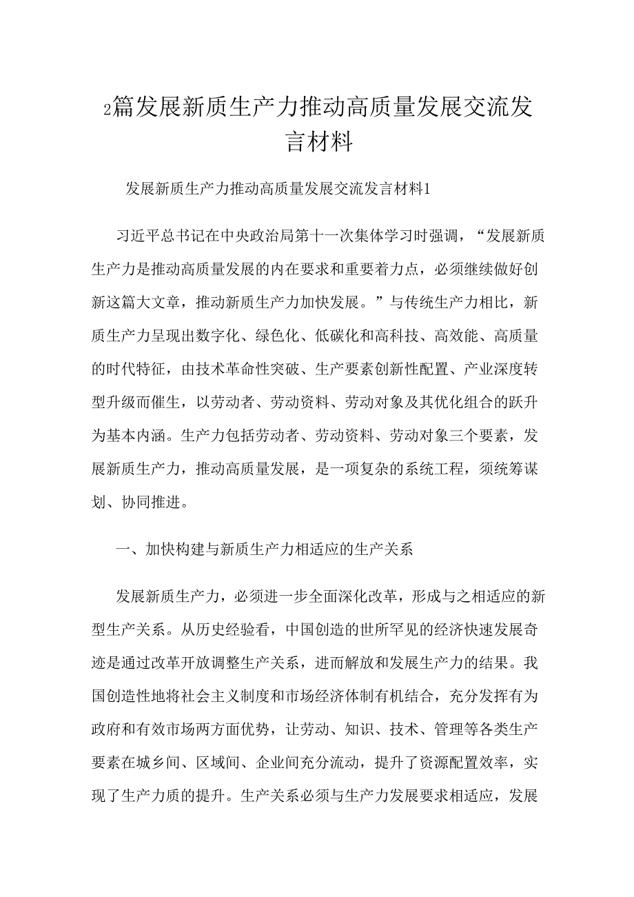 2篇发展新质生产力推动高质量发展交流发言材料.docx_第1页