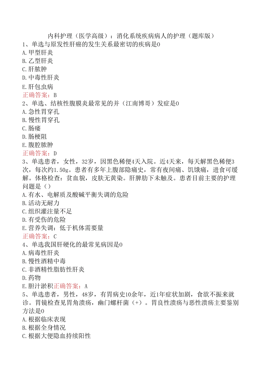 内科护理(医学高级)：消化系统疾病病人的护理（题库版）.docx_第1页