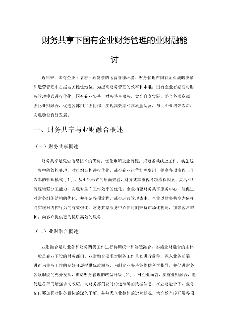 财务共享下国有企业财务管理的业财融合探讨.docx_第1页