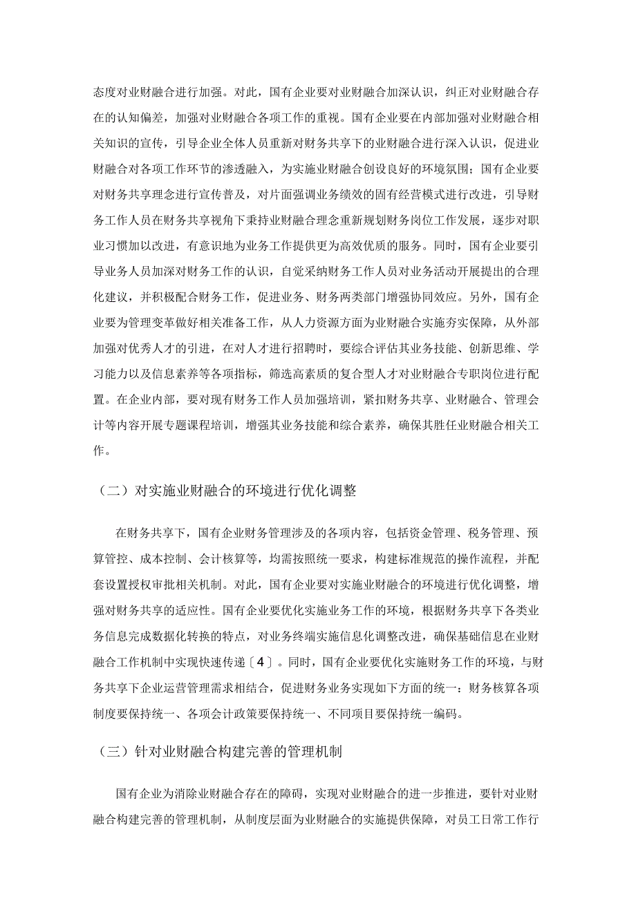 财务共享下国有企业财务管理的业财融合探讨.docx_第3页